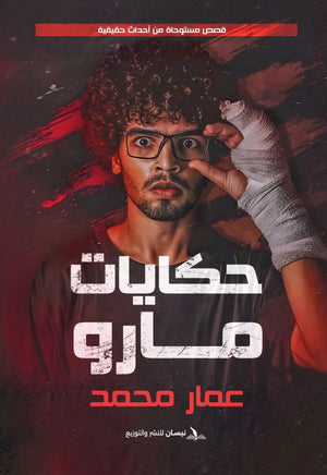 حكايات مارو عمار محمد قصص وروايات | المعرض المصري للكتاب EGBookfair