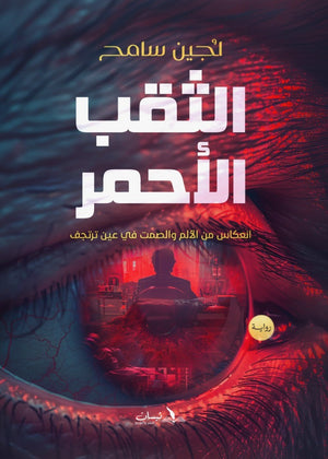 الثقب الاحمر-انعكاس من الألم والصمت في عين ترتجف لجين سامح قصص وروايات | المعرض المصري للكتاب EGBookfair