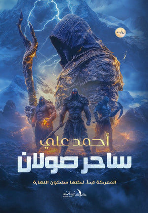 ساحر صولان- المعركة تبدء لكنها ستكون النهاية أحمد علي قصص وروايات | المعرض المصري للكتاب EGBookfair