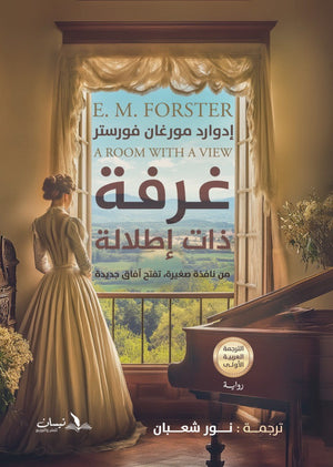 غرفة ذات إطلالة - من نافذة صغيرة تفتح آفاق جديدة إدوارد مورغان فورستر قصص وروايات | المعرض المصري للكتاب EGBookfair