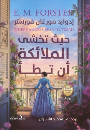 حيث تخشى الملائكة أن تطأ إدوارد مورغان فورستر قصص وروايات | المعرض المصري للكتاب EGBookfair