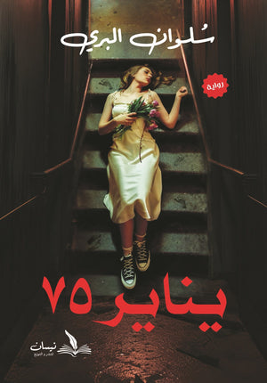 يناير75 سلوان البري قصص وروايات | المعرض المصري للكتاب EGBookfair