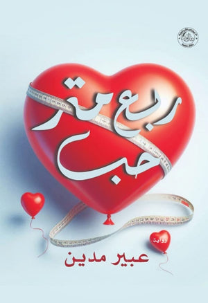 ربع متر حب عبير مدين قصص وروايات | المعرض المصري للكتاب EGBookfair