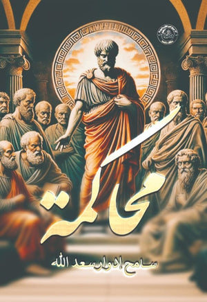 محكامة سامح إدوار سعد الله nan | المعرض المصري للكتاب EGBookfair