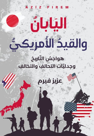 اليابان والقيد الأمريكي (هواجس التاريخ وجدليات التحالف والتخالف) عزيز فيرم سياسة وتاريخ | المعرض المصري للكتاب EGBookfair