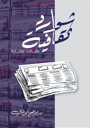 شوارد ثقافية إبراهيم أبو طالب مقالات | المعرض المصري للكتاب EGBookfair