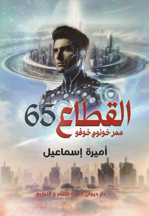 القطاع 65 أميرة إسماعيل قصص وروايات | المعرض المصري للكتاب EGBookfair