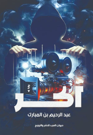 أكر عبد الرحيم بن المبارك علم نفس وتنمية ذاتية | المعرض المصري للكتاب EGBookfair