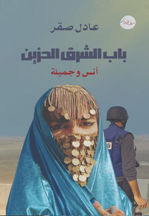 باب الشرق الحزين (أنس وجميلة) عادل صقر قصص وروايات | المعرض المصري للكتاب EGBookfair