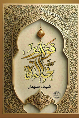 قوارير خالدة شيماء سليمان كتب دينية | المعرض المصري للكتاب EGBookfair