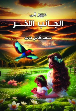 عبور إلي الجانب الأخر محمد كامل حامد قصص وروايات | المعرض المصري للكتاب EGBookfair