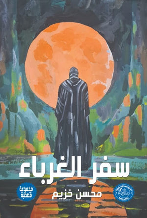 سفر الغرباء محسن خزيم قصص وروايات | المعرض المصري للكتاب EGBookfair
