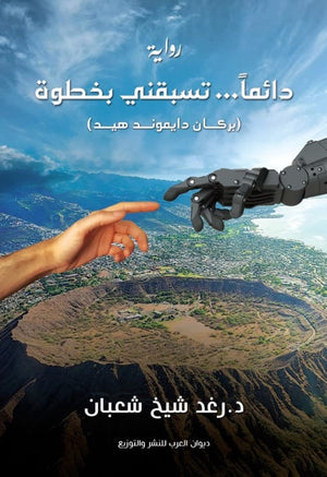 دائمآ ... تسبقني بخطوة رغد شيخ قصص وروايات | المعرض المصري للكتاب EGBookfair