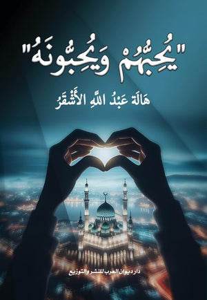 يحبهم ويحبونه هالة عبد الله الأشقر كتب دينية | المعرض المصري للكتاب EGBookfair