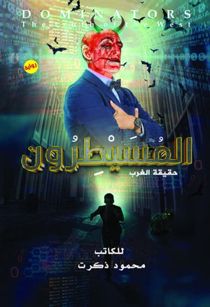 المسيطرون (حقيقة الغرب) محمود ذاكرت قصص وروايات | المعرض المصري للكتاب EGBookfair