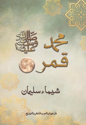 محمد قمر شيماء سليمان كتب دينية | المعرض المصري للكتاب EGBookfair