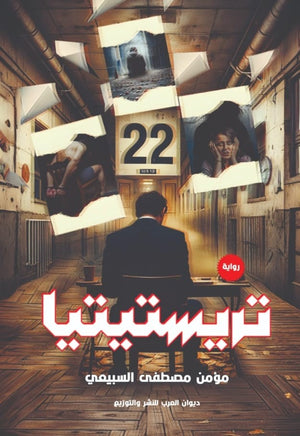 تريستيتا مؤمن مصطفي السبيمي قصص وروايات | المعرض المصري للكتاب EGBookfair