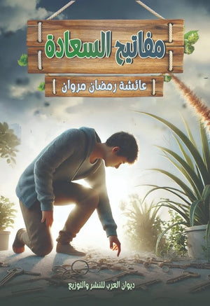 مفاتيح السعادة عائشة رمضان مروان علم نفس وتنمية ذاتية | المعرض المصري للكتاب EGBookfair