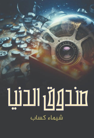 صندوق الدنيا شيماء كساب قصص وروايات | المعرض المصري للكتاب EGBookfair