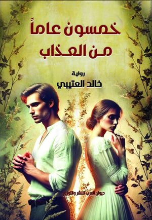 خمسون عاما من العذاب خالد العتيبي قصص وروايات | المعرض المصري للكتاب EGBookfair