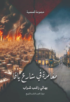 مغامرة في شارع يافا بهائي راغب شراب قصص وروايات | المعرض المصري للكتاب EGBookfair