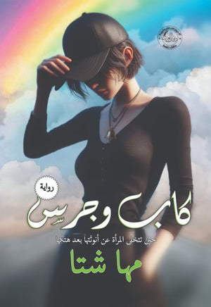 كاب وجرس مها شتا قصص وروايات | المعرض المصري للكتاب EGBookfair