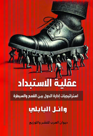 عقلية الاستبداد- أستراتيجيات إدارة الدول بين القمع والسيطرة وائل البابلي سياسة وتاريخ | المعرض المصري للكتاب EGBookfair