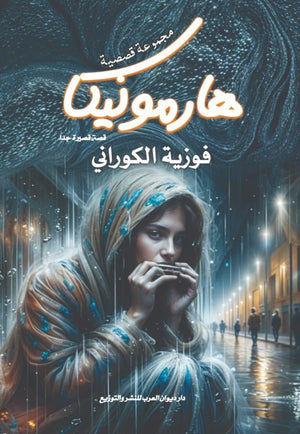 هارومونيكا فوزية الكوراني قصص وروايات | المعرض المصري للكتاب EGBookfair