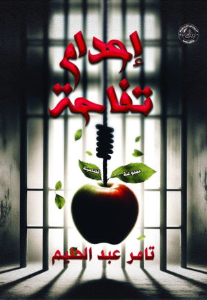 إعدام تفاحة تامر عبد الحليم قصص وروايات | المعرض المصري للكتاب EGBookfair
