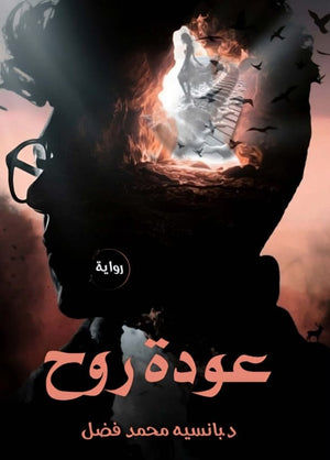 عودة روح بانسيه محمد فضل قصص وروايات | المعرض المصري للكتاب EGBookfair