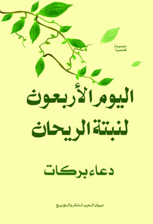 اليوم الأربعون لنبتة الريحان دعاء بركات قصص وروايات | المعرض المصري للكتاب EGBookfair