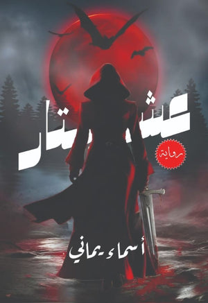 عشتار أسماء يماني قصص وروايات | المعرض المصري للكتاب EGBookfair