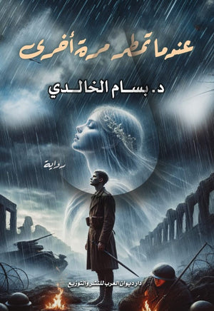 عندما تمطر مرة أخرى بسام الخالدي قصص وروايات | المعرض المصري للكتاب EGBookfair
