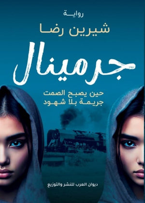 جرمينال- حين يصبح الصمت جريمة بلا شهود شيرين رضا قصص وروايات | المعرض المصري للكتاب EGBookfair
