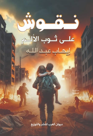 نقوش علي ثوب الألم إيهاب عبد الله قصص وروايات | المعرض المصري للكتاب EGBookfair