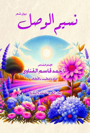 نسيم الوصل أحمد قاسم القناوي شعر ونصوص | المعرض المصري للكتاب EGBookfair