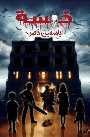 خمسة ياسمين ناصر قصص وروايات | المعرض المصري للكتاب EGBookfair