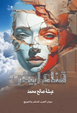 قناع أبيض عيشة صالح محمد قصص وروايات | المعرض المصري للكتاب EGBookfair