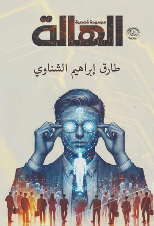 الهالة طارق إبراهيم الشناوي قصص وروايات | المعرض المصري للكتاب EGBookfair