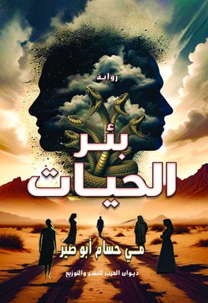 بئر الحيات مي حسام أبو صير قصص وروايات | المعرض المصري للكتاب EGBookfair