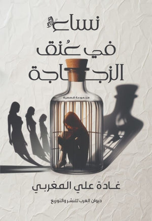 نساء في عنق الزجاجة غادة علي المغربي قصص وروايات | المعرض المصري للكتاب EGBookfair