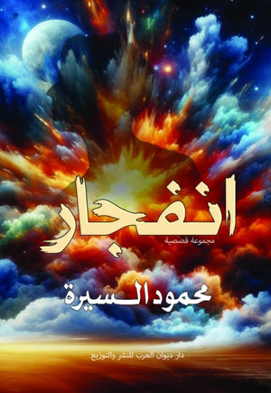 انفجار محمود السيرة قصص وروايات | المعرض المصري للكتاب EGBookfair