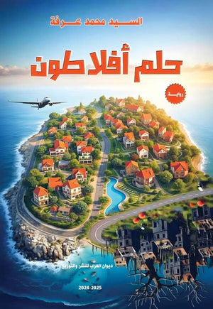 حلم أفلاطون السيد محمد عرفة قصص وروايات | المعرض المصري للكتاب EGBookfair