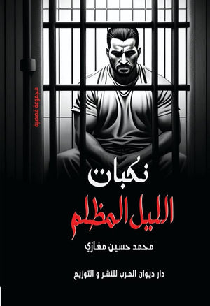 نكبات الليل المظلم محمد حسين مغازي قصص وروايات | المعرض المصري للكتاب EGBookfair