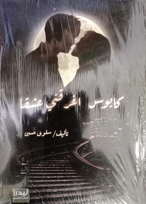 كابوس اغرقتي عشقاً سلوى حسين قصص وروايات | المعرض المصري للكتاب EGBookfair
