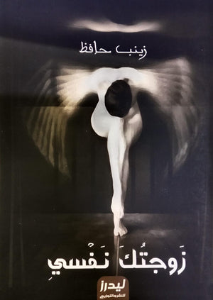 زوجتك نفسي زينب حافظ كتب عامة | المعرض المصري للكتاب EGBookfair