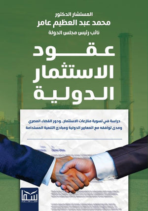 عقود الاستثمار الدولية محمد عبد العظيم عامر تسويق وإدارة أعمال | المعرض المصري للكتاب EGBookfair