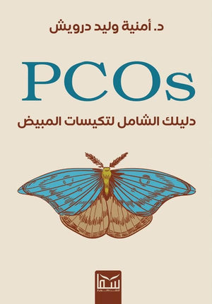 PCOS-دليلك الشامل لتكيسات المبايض أمنية وليد درويش كتب عامة | المعرض المصري للكتاب EGBookfair