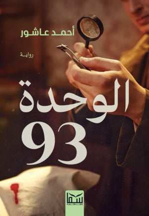 الوحدة 93 أحمد عاشور قصص وروايات | المعرض المصري للكتاب EGBookfair