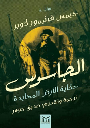 الجاسوس .. حكاية الأرض المحايدة جيمس فينيمور كوبر قصص وروايات | المعرض المصري للكتاب EGBookfair